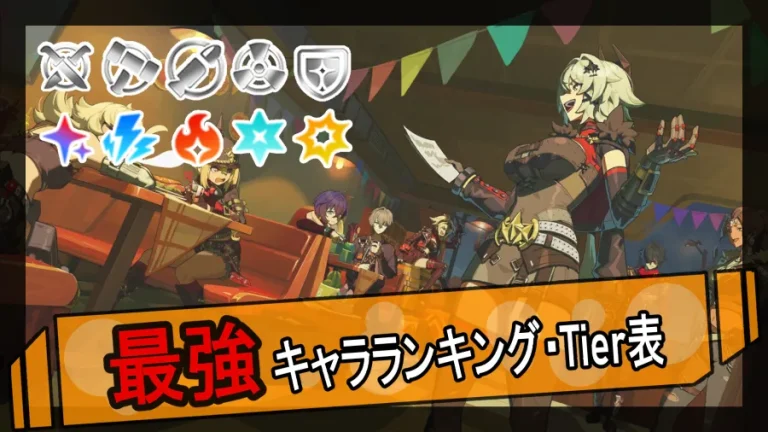 最強キャラTierランキング＆おすすめエージェント