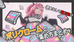 ポリクローム の集め方まとめ【無課金/微課金向け】