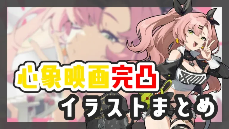 心象映画完凸イラスト全キャラまとめ