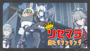 リセマラ当たりランキング