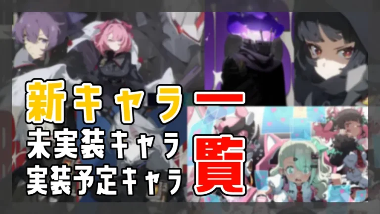 新キャラ・未実装キャラ・実装予定キャラ一覧