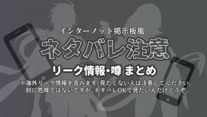 最新リーク情報まとめ（定期更新）