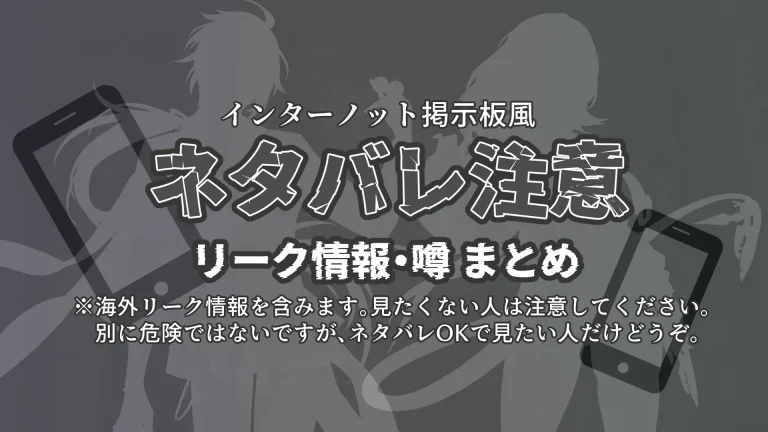 最新リーク情報まとめ（定期更新）